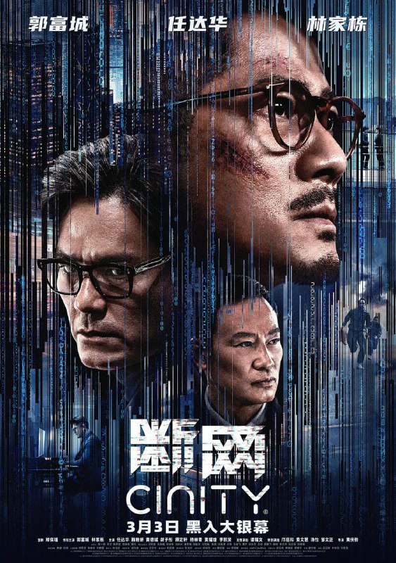 名称：断网 斷網 (2023)4K 2160P描述：故事讲述程序专家卓家俊（郭富城 饰）意外陷入一起网络金融犯罪的巨大阴谋中，为了活下去，不得不在有限的时间与黑白两道展开一场实力悬殊的暗网对决……链接：