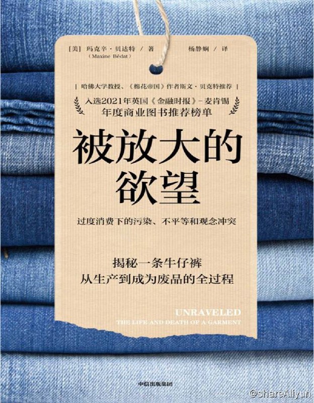名称：被放大的欲望 | 电子书籍描述：被放大的欲望》以时尚牛仔裤为例，分析了从采摘棉花、纺纱织布、洗染印色，到裁剪缝纫、包装运输，分销零售，再到消费者手中，最终成为废品的真实过程，揭示了全球化经济的痼疾