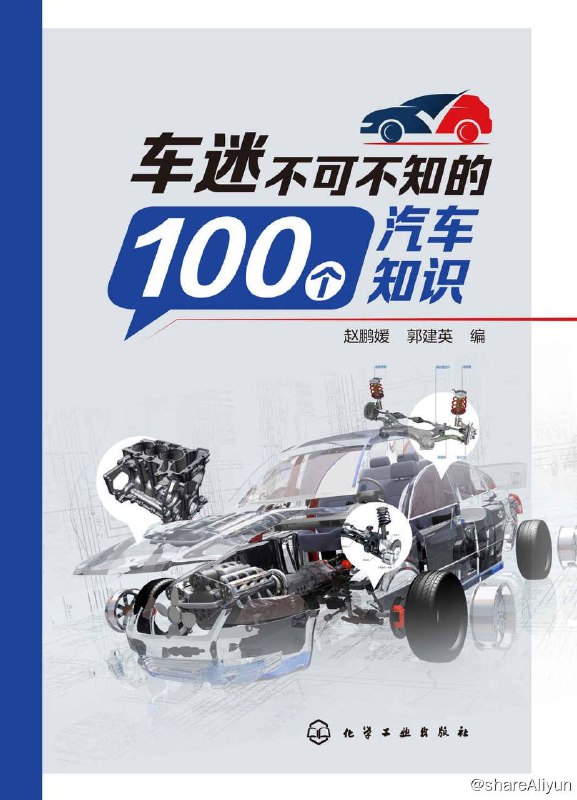 名称：车迷不可不知的100个汽车知识 [2021-4出版] [EPUB & MOBI & AZW3 & PDF 电子书]描述：《车迷不可不知的100个汽车知识》内容涵盖汽车发动机知识、变速器知识、传动行驶系统知识、转向系统知识、制动系统知识、汽车电子电器知识、辅助系统知识、底盘悬架知识，以及新能源汽车相关知识等