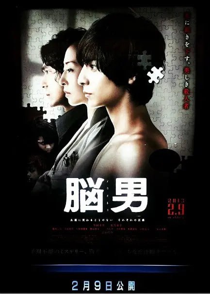名称：脑男 脳男 (2013)描述：接二连三的爆炸案让生活在东京的人们陷入恐慌之中，行事莽撞的资深刑警茶屋(江口洋介 饰)带领下属追查真凶，结果在某个偏远所在遭遇爆炸事件，随后于现场发现了自称铃木一郎(生田斗真 饰)的神秘男子