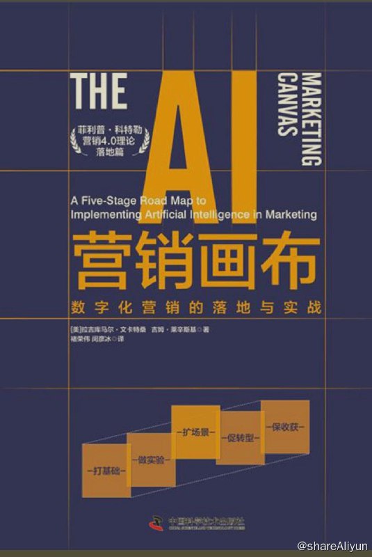 名称：AI营销画布：数字化营销的落地与实战描述：高毛利的类比商业模式已经一去不复返，取而代之的是低毛利且依赖销量的数字驱动型商业