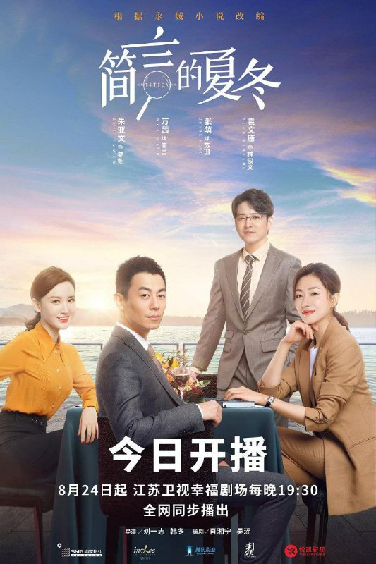 名称：朱亚文+万茜 积压3年热度不减都市商战剧《简言的夏冬》更新至2集➕原著小说《秘密调查师之家族阴谋》描述：终于定档，这部剧早在2019年就杀青，迄今积压了3年，但仍然是热度不减