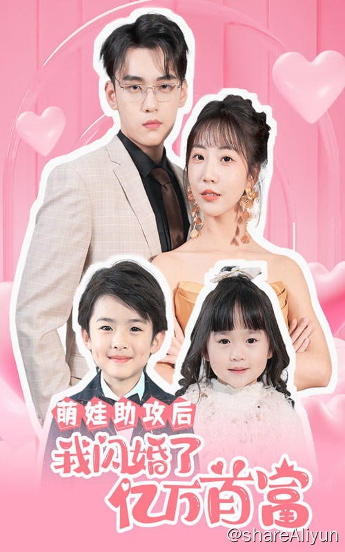 名称：萌娃助攻后我闪婚了亿万首富 - 2024.S01.720p描述：她和陌生人一夜荒唐后，却得知被渣男陷害，万念俱灰之际遇到冷面心善的霸总，接触后经发现是那晚的“熟人”！她想带着孩子逃离，高冷霸总感慨：女人，孩子是我的，你要抢，先来我怀抱！链接：