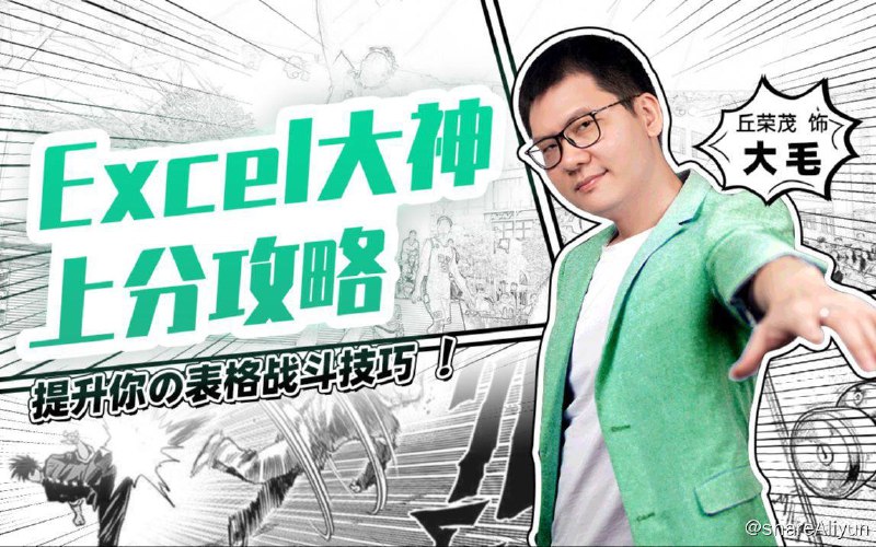 名称：【B站付费课程】Excel大神上分攻略  附带2000套精美Excel模板描述：大神带你了解Excel的底层逻辑、思考方式和设计规则