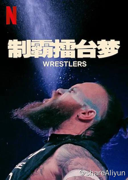 名称：制霸擂台梦 第一季 (2023) 1080p 内封简繁英【纪录片】描述：《制霸擂台梦第一季》是一部以摔跤为背景的剧情电影，它讲述了肯塔基州路易斯维尔的俄亥俄谷摔跤健身房面临困境，以及主人艾尔•斯诺和他的一群有抱负的摔跤手如何努力挽救这家历史悠久的体育馆的故事