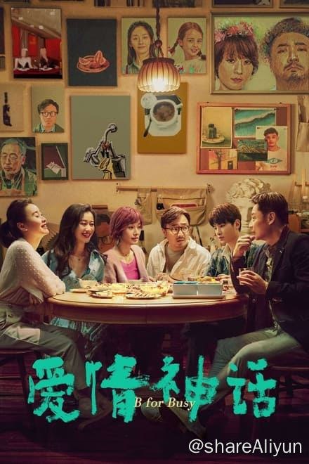 名称：爱情神话 (2021)✨【2160p.DV】【杜比视界.Profile5】【Infuse最佳拍档】描述：4k 杜比视界版 附：4k 流媒体版李小姐，带着女儿过着单身生活