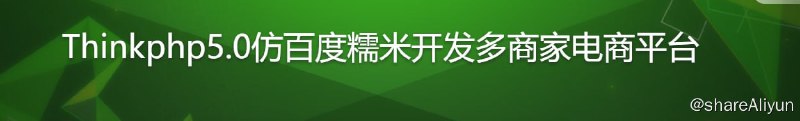 名称：Thinkphp5.0仿百度糯米开发多商家电商平台描述：ThinkPHP 称得上是最好用的“中文PHP框架”，一路进化到了颠覆版本——ThinkPHP 5.0，有了更多神奇的新特性，变得更加方便，更加好用，本次课程就将带你在实战中一次性玩转Thinkphp5.0
