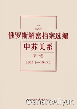 名称：俄罗斯解密档案选编 中苏关系（12卷全）描述：《俄罗斯解密档案选编：中苏关系》全 12 卷，华东师大国际冷战史中心主任、沈志华 主编，收入 1945 年至 1991 年俄罗斯解密档案共计 2625 件，有些文件是世界上仅存的孤本，及上世纪曾被俄国某些档案馆解密开放，旋即又被深藏的档案