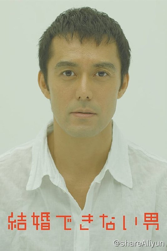 名称：不能结婚的男人(2006)4K 硬字幕描述：桑野信介是一个广受好评的室内设计师，但工作能力极强的他性格却不太合群