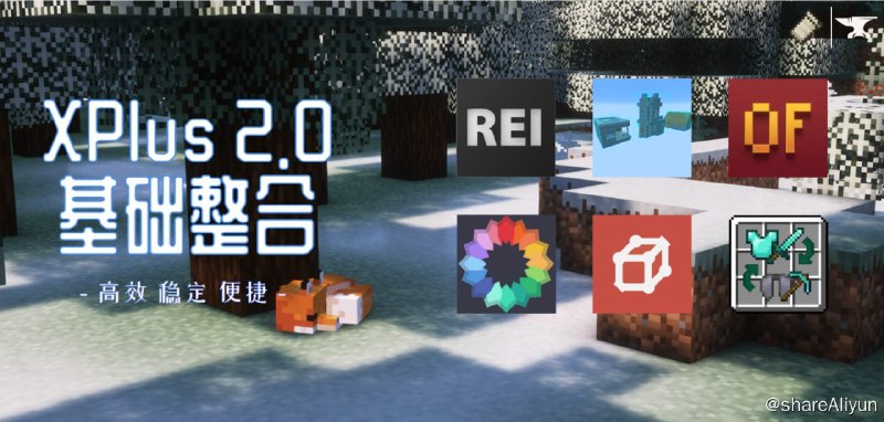 名称：我的世界 (Minecraft) XPlus 2.0 模组整合包描述：XPlus 2.0是《我的世界》(Minecraft)的一个游戏整合包已添加三款游戏启动器：HMCL、PCL2、BakaXL分Fabric和Forge两个不同版本该整合包是一个致力于改善原版游戏体验的基础整合