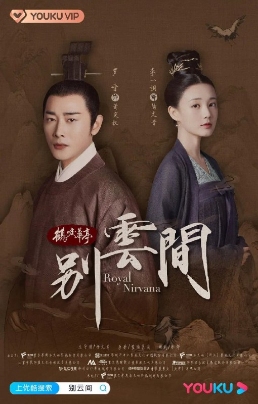 名称：别云间 (2020)描述：皇太子萧定权不得父皇宠爱，在经历了冠礼案、春闱泄题案、军马案、童谣案等一系列事件后，萧定权逐渐成熟成长，更坚定了重道轻术的决心