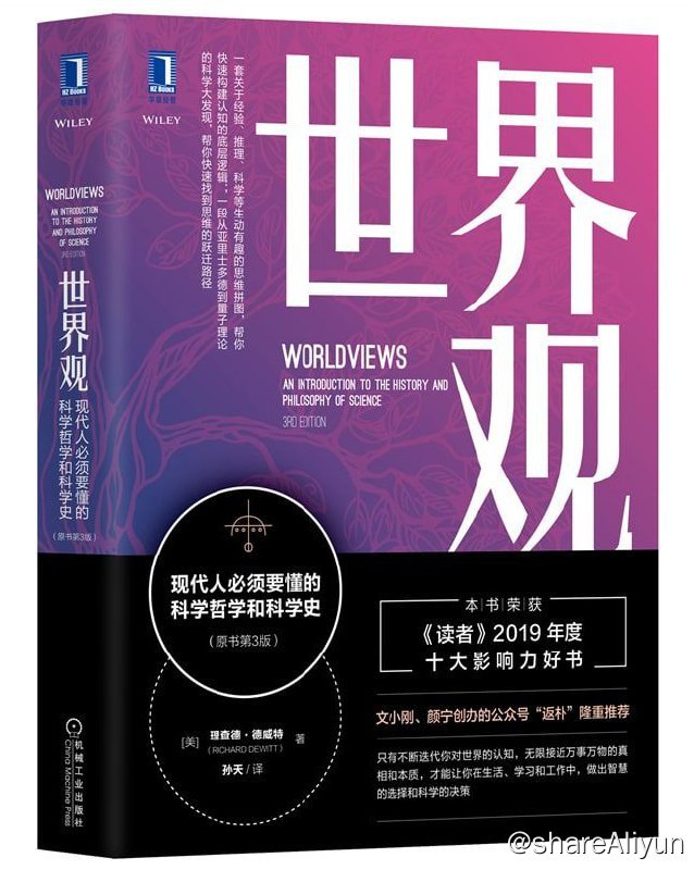 名称：世界观：现代人必须要懂的科学哲学和科学史【epub 书籍】描述：本书是一本让人大开脑洞、训练思维、自我成长的人文通识读本