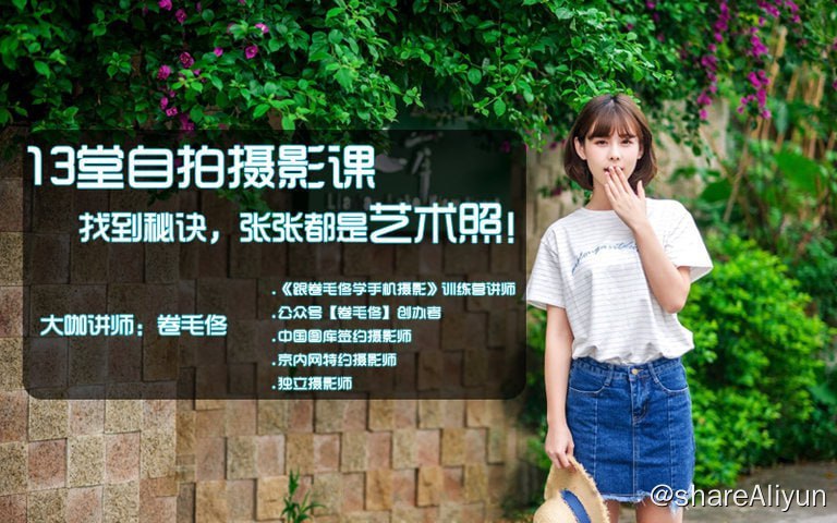 名称：卷毛佟 - 13堂自拍摄影课，找到秘诀，张张都是艺术照描述：卷毛佟《13堂自拍摄影课，找到秘诀，张张都是艺术照!》，价值29.7元课程
