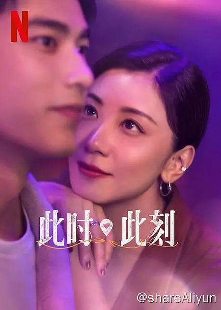 名称：此时此刻 (2023) S01 1080p NF DDP5.1 内封多国语【热播台剧】【刮削】描述：描述在疫情底下，发生在不同城市里人与人之间的种种相遇交织而成的爱情插曲