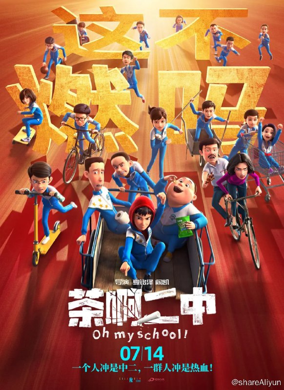 名称：茶啊二中 (2023) 1080/4K 60帧描述：初三三班最调皮的“学渣”王强（邢原源   配音）和“暴躁班主任”石妙娜（王博文   配音）意外互换了身体，压迫已久的王强过了一把当班主任的瘾，石妙娜也体会到了做“学渣”的滋味