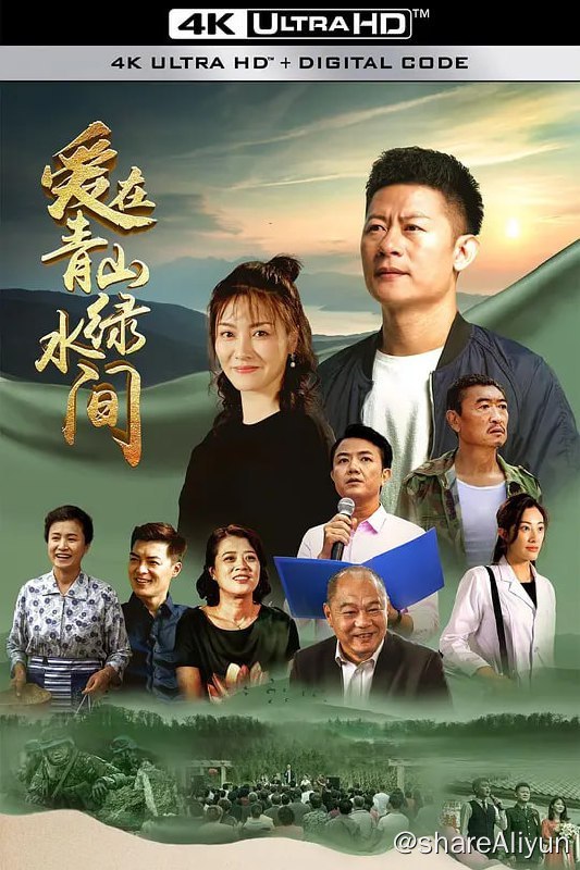 名称：爱在青山绿水间 (2023) 4K HDR 33集完结描述：特种兵秦学良在国外的维和演习中意外受伤，自愿退伍回到家乡青山峪