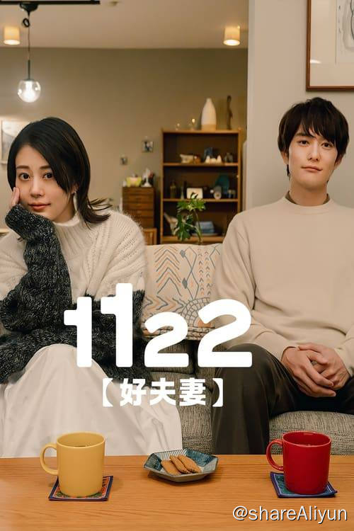 名称：1122好夫妇 (2024) 1080P 内封简繁 S01完结描述：网页设计师的妻子相原一子和在文具制造厂工作的丈夫相原二也即使无性婚姻、没有孩子，夫妻关系也非常和谐，但是两人有秘密——每个月的第3个星期四晚上，二也会和“恋人”一起度过，结婚第7年的两人选择的是“婚外恋爱许可制”