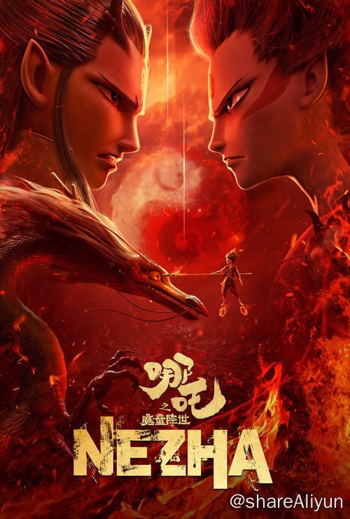 名称：哪吒之魔童降世 (2019)描述：天地灵气孕育出一颗能量巨大的混元珠，元始天尊将混元珠提炼成灵珠和魔丸，灵珠投胎为人，助周伐纣时可堪大用；而魔丸则会诞出魔王，为祸人间