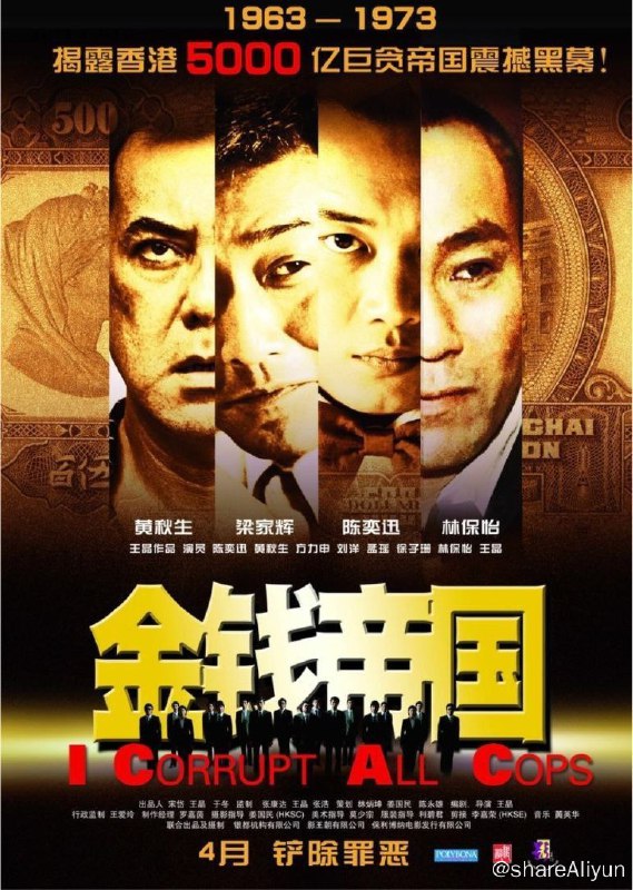 名称：金钱帝国 (2009) 4K描述：九龙城区便衣火麒麟（黄秋生 饰）为破案不择手段，上峰施压，火麒麟如常去街上拉人顶罪，大学生韩志邦（方力申 饰）遭其陷害毒打，韩母托老警员找到警方与帮会的中间人猪油仔（王晶 饰）出面搭救得脱