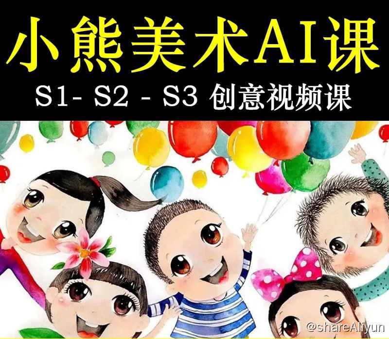 名称：小熊美术 S1~S3描述：小熊美术是为全球少儿提供系统性美术专业课程的智能学习平台，遵从孩子的天性，采用人工智能技术，在学习过程中充满互动性与趣味性