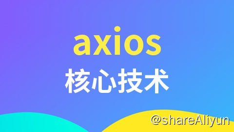 名称：【尚硅谷】axios核心技术描述：本视频教程从基本的HTTP请求协议开始，到封装XHR定义简洁版axios；从axios的基本语法使用，到难点技术使用分析，最后进行axios源码的深入分析，帮助学习者深入掌握axios技术