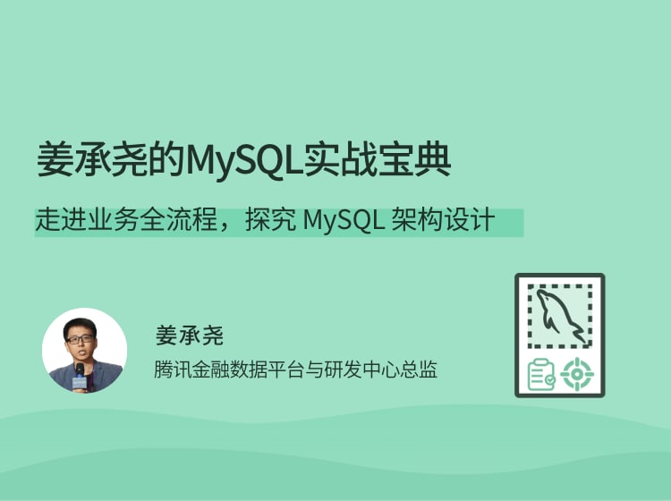 名称：姜承尧的MySQL实战宝典描述：走进业务全流程，探究 MySQL 架构设计链接：