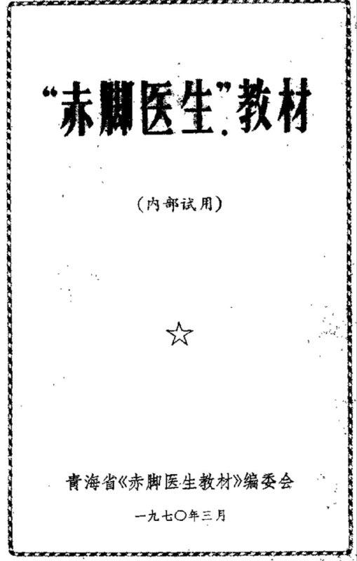 名称：赤脚医生手册22册PDF（绝版书籍）描述：穿越神书 医学常识 科普链接：