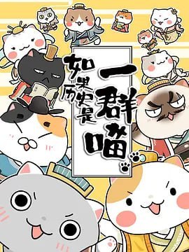 名称：如果历史是一群喵 第二季 (2019)描述：《如果历史是一群喵》是一部以华夏历史为主线，依据二十四史等文献资料编绘的历史漫画，旨在向青年读者普及中华历史知识