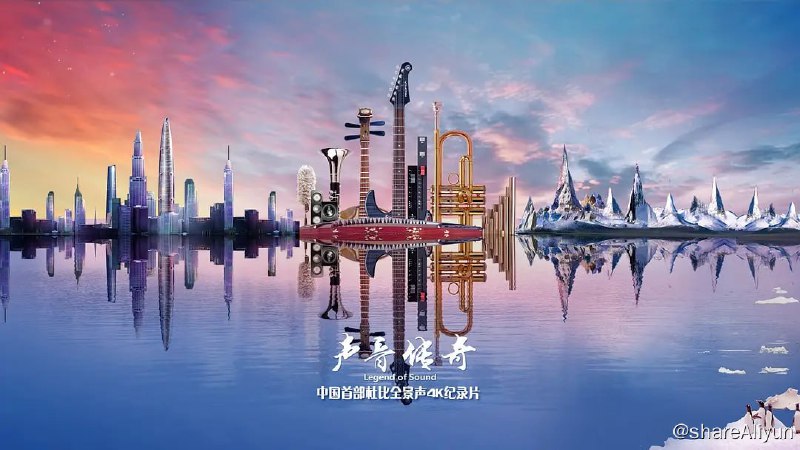 名称：声音传奇 (2015)描述：在人类所有的感官中，耳朵可能是最勤奋的一个，它全天24小时工作，不断帮人们认知世界，又在充实人们想象，却往往被忽略