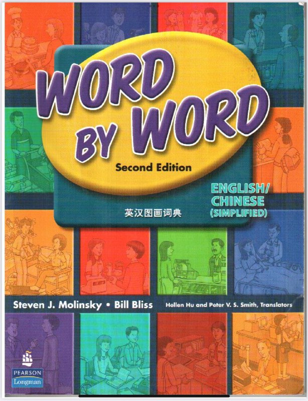 名称：《WORD BY WORD 英汉图画词典》 (第二版) [PDF 电子书]描述：《WORD BY WORD 英汉图画词典》(word by word (Picture Dictionary)) (第二版) [PDF 电子书]链接：