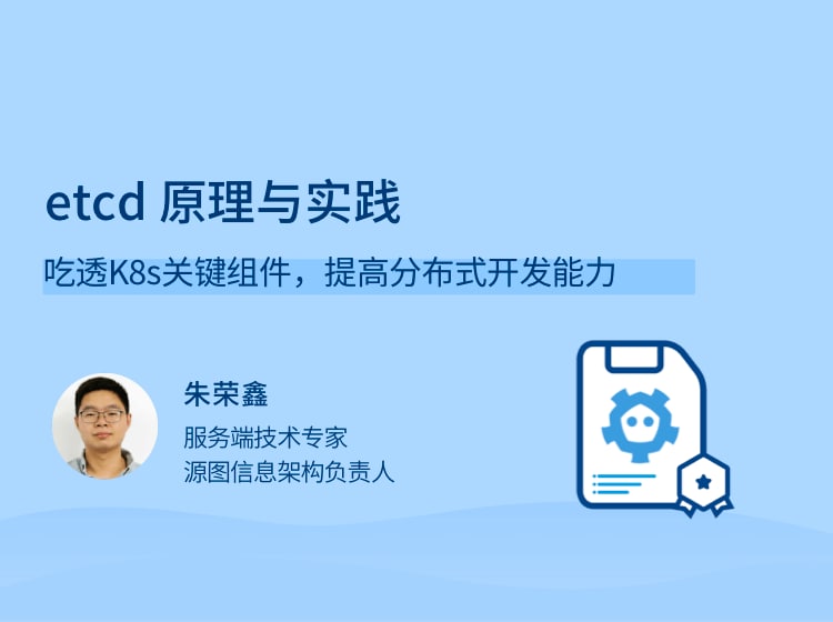 名称：etcd 原理与实践描述：吃透K8s关键组件，提高分布式开发能力链接：