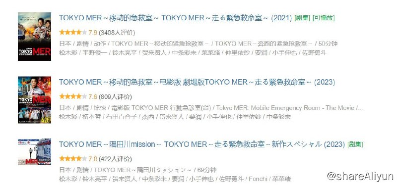名称：TOKYO MER～移动的急救室～ 剧版+2影版 内嵌中字 1080P描述：讲述横滨发生重大爆炸事故，TOKYO MER领队喜多见医生率领团队在事故现场协同刚成立的YOKOHAMA MER一起救助伤者，拯救生命的故事链接：