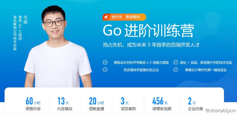 名称：【极客时间-go】Go进阶训练营 - 4期描述：抢占先机，成为未来 3 年抢手的后端开发人才