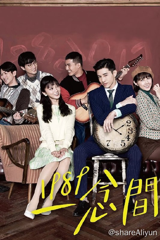 名称：1989一念间(2016) S01 1080P 内嵌繁中描述：陈澈（张立昂饰）是位金融股市的金童，没想到一场意外，摔出了一趟回到过去的时空之旅，他穿越回到出生的前一年，也就是1989年，遇到当时才22岁的“妈妈”（豆花妹饰），也就是在那个时候，他的“妈妈”还没生下他