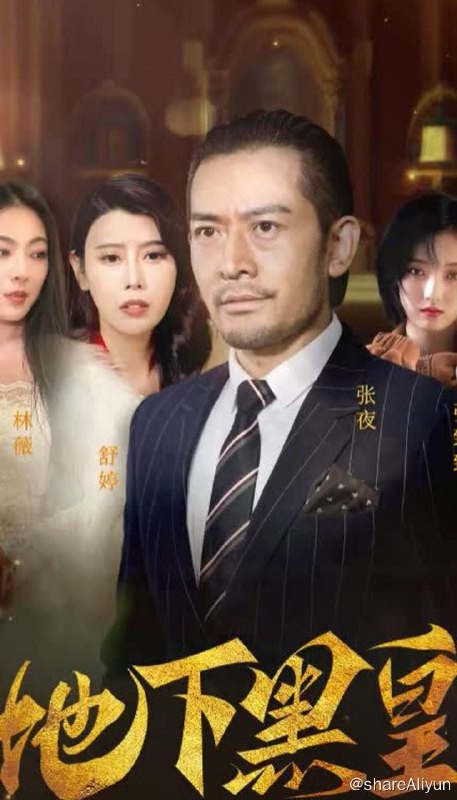 名称：地下黑皇 - 2024.S01.1080p描述：张夜曾是地下世界最大的组织“天地盟”的龙头，被誉为“黑皇”，实力强悍，手下众多，但因为女儿被绑架的事情，妻子与他离婚，女儿也对他不满，心灰意冷的张夜退出江湖，成为了一个大排档的老板，浑噩度日