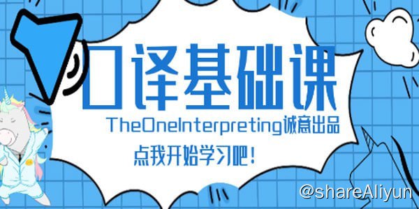 名称：【Theone口译】英语零基础入门班描述：Theone英语口译零基础入门班