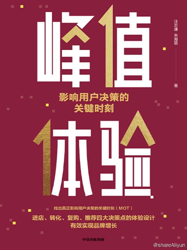 名称：峰值体验：影响用户决策的关键时刻描述：用户接触品牌或产品的每一个流程，都存在一些关键时刻（MOT），这些关键时刻将左右用户选择品牌的决策，影响用户购买及与产品建立长期关系的可能性