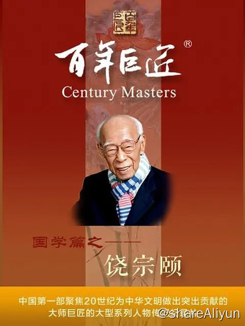 名称：百年巨匠·饶宗颐 (2022)描述：《百年巨匠——饶宗颐》是《百年巨匠》国学篇的开篇之作
