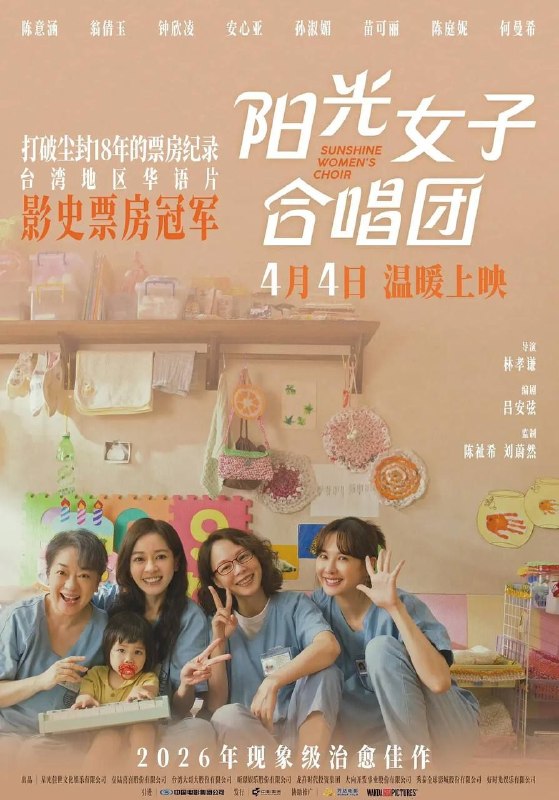 名称：阳光女子合唱团(2026) 4K 60帧 HDR描述：故事讲述了李惠贞(陈意涵 饰)在狱中生下了女儿芸熙，却因故不得不和她分离