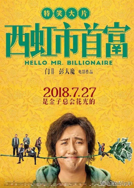 名称：西虹市首富 (2018) - 沈腾 1080p BluRay REMUX DTS-HD MA5.1 外挂简中 【刮削】描述：西虹市丙级球队大翔队的守门员王多鱼（沈腾 饰）因比赛失利被教练开除，一筹莫展之际王多鱼突然收到神秘人士金老板（张晨光 饰）的邀请，被告知自己竟然是保险大亨王老太爷（李立群 饰）的唯一继承人，遗产高达百亿！但是王老太爷给出了一个非常奇葩的条件，那就是要求王多鱼在一个月内花光十亿，还不能告诉身边人，否则失去继承权