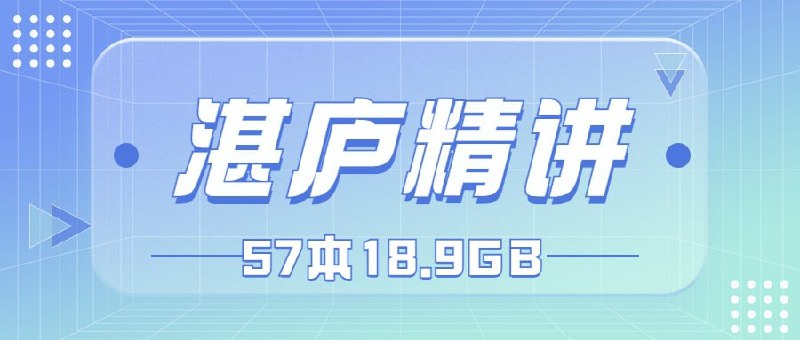 名称：湛庐精读-56本精讲18.9G描述：2022.10.28最新整理湛庐精读-56本精讲18.9G，全部为wma格式转存即听（附PDF），有需要抓紧转存！链接：