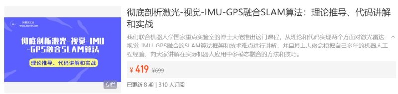 名称：【3D视觉工坊】彻底剖析激光-视觉-IMU-GPS融合SLAM算法：理论推导、代码讲解和实战描述：我们联合机器人学国家重点实验室的博士大佬推出这门课程，从理论和代码实现两个方面对激光雷达-视觉-IMU-GPS融合的SLAM算法框架和技术难点进行讲解，并且博士大佬会根据自己多年的机器人工程经验，向大家讲解在实际机器人应用中多模态融合的方法和技巧