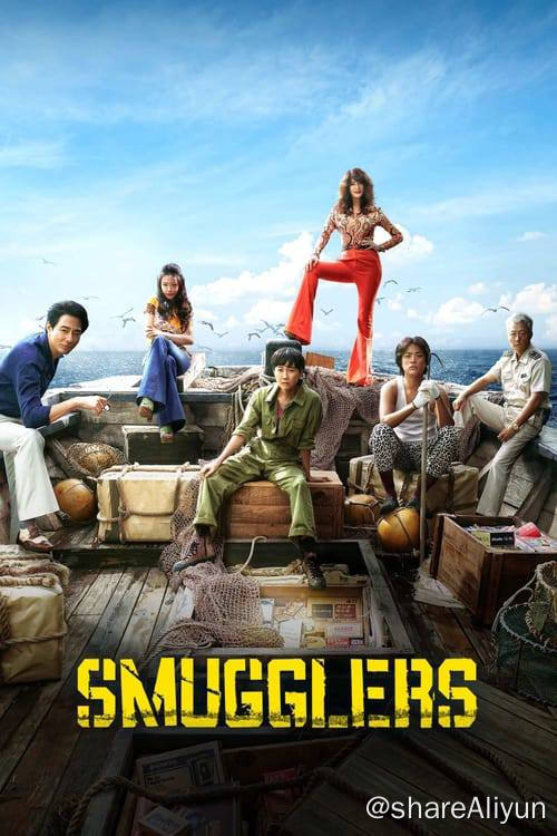 名称：走私 밀수 韩国 又名: 神鬼海底捞(台)描述：《走私》（밀수）是一部由柳承莞执导，崔车媛、柳昇完、金正妍担任编剧，金惠秀、廉晶雅、赵寅成、朴正民等主演的电影.链接：