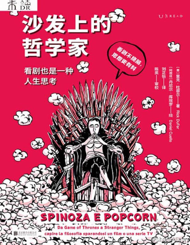 名称：沙发上的哲学家 | 电子书籍描述：本书借助《黑客帝国》《盗梦空间》《黑镜》《复仇者联盟》《指环王》《怪奇物语》《权力的游戏》等多部著名影视作品，讨论康德、黑格尔、海德格尔、尼采等著名哲学家的思想，分享有趣又有料的哲学知识，还讲明了形而上学、二元论、认知偏差、实用主义思想、绝对精神等常见哲学概念