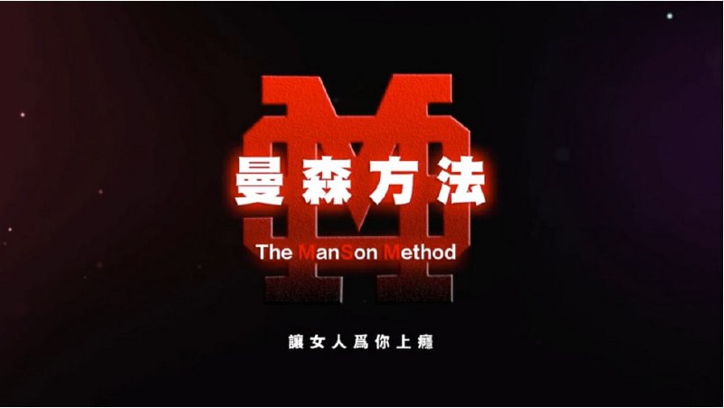 名称：柯李思Chris《曼森方法》描述：从新手到达人，掌握陌生社交，99%的男人没有勇气搭讪，更不会正确搭讪，90%的女人都在幻想王子的突然降临