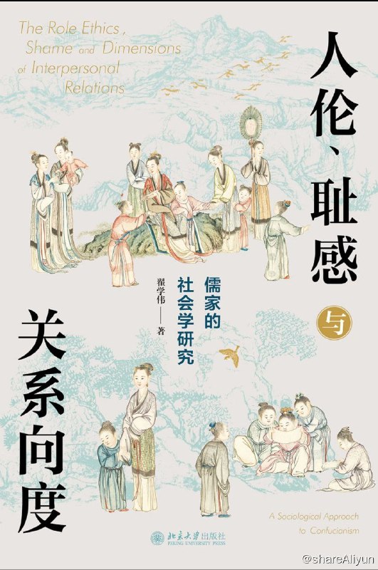 名称：人伦、耻感与关系向度：儒家的社会学研究【epub 书籍】描述：儒家是中国传统学术的核心话题，近代以来又成为哲学、思想史、伦理学、文化研究等领域的重要内容