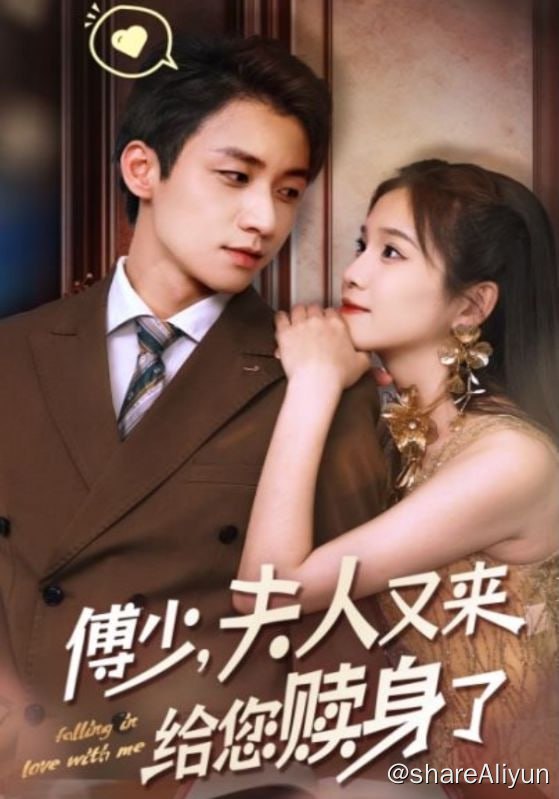 名称：傅少，夫人又来给您赎身了 - 2023.S01.1080p描述：顾安暖幼时意外与家人走失，被顾家收养
