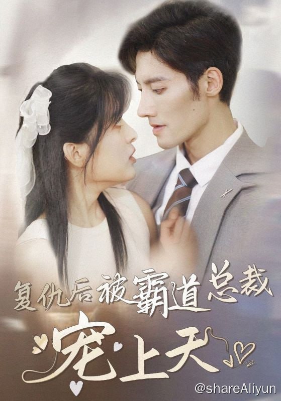 名称：复仇后被霸道总裁宠上天 - 2024.S01.1080p描述：女主白汐在新婚之夜遭渣男未婚夫和小三联手杀害，并在被害前得知了妈妈去世的真相
