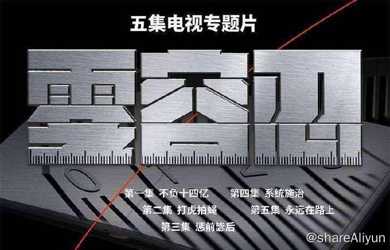 名称：零容忍 (2022) 1080P描述：反腐纪录片《零容忍》展现了党中央把握和运用党的百年奋斗历史经验，坚持自我革命，坚持全面从严治党战略方针，一刻不停推进党风廉政建设和反腐败斗争，系统施治、标本兼治，不断实现一体推进不敢腐、不能腐、不想腐战略目标，全面从严治党的政治引领和政治保障作用充分发挥