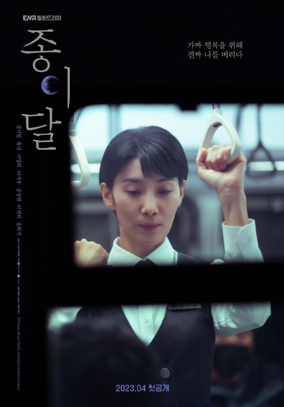 名称：纸之月 종이달 (2023)描述：该剧改编自角田光代创作的日本同名小说，讲述没有不足和野心、过着安逸生活的银行合同工刘怡华，在工作中贪污了VIP顾客的钱之后，让她平凡的生活产生不可挽回的错位